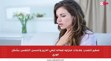 صفير الصدر: علاجات منزلية فعالة تنهي الأزيز وتحسن التنفس بشكل فوري